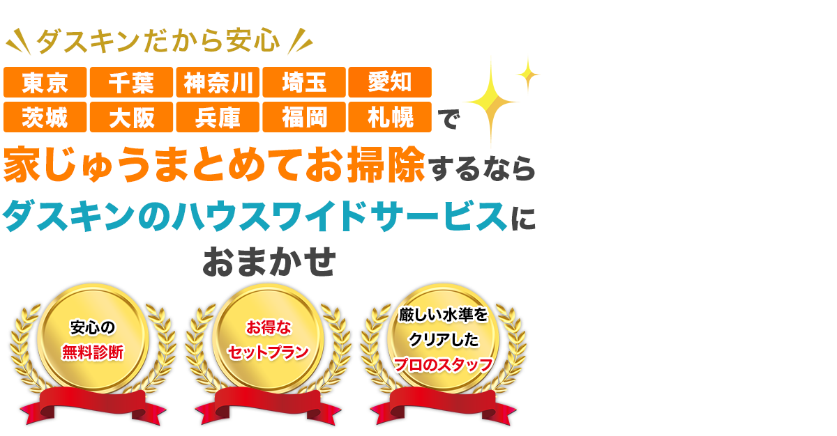 家じゅうまとめてお掃除するなら、ダスキンサービスマスターにおまかせ